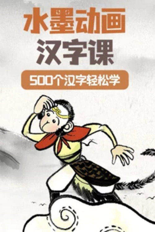汉字水墨动画 封面