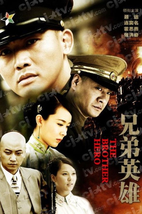 兄弟英雄 封面