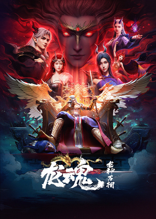 龙魂 封面