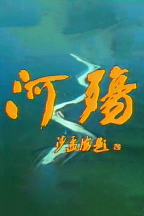 河殇 封面