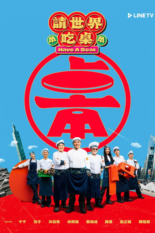 請世界吃桌 封面
