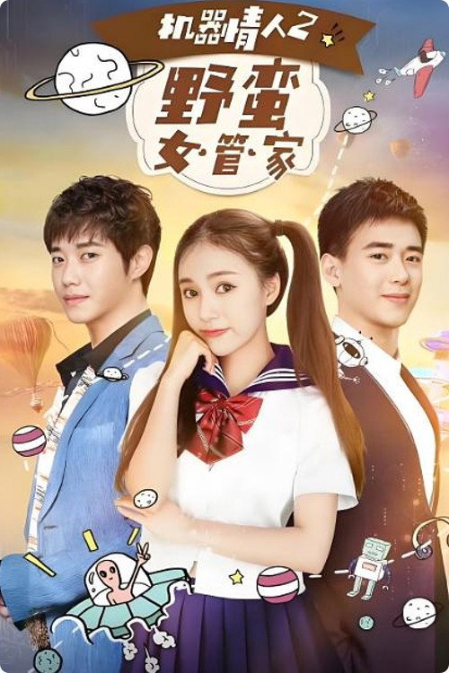 机器情人之野蛮女管家 封面