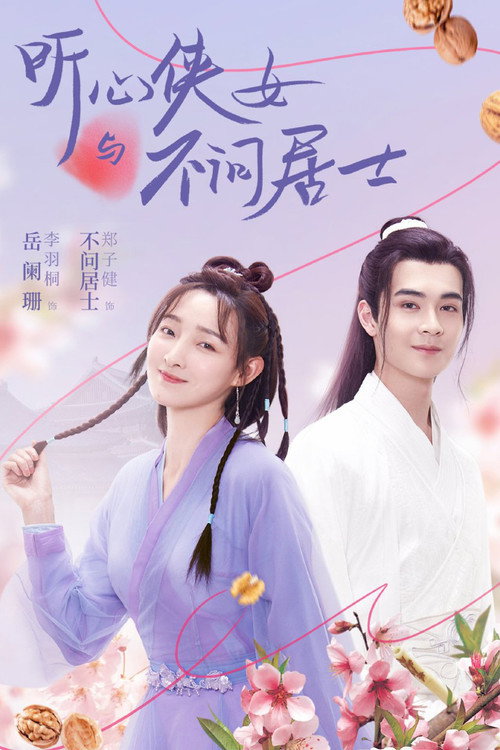 听心侠女与不问居士 封面