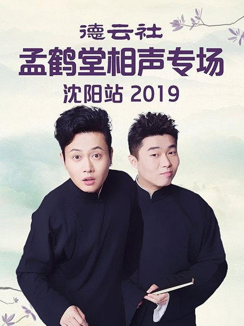 德云社孟鹤堂相声专场沈阳站 封面