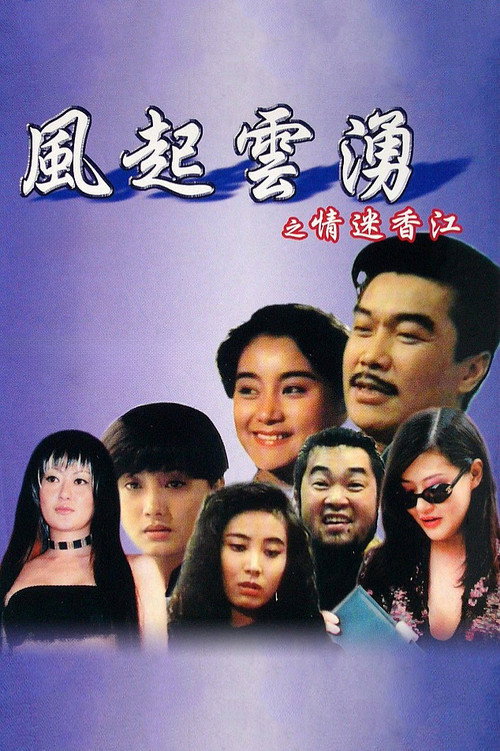 风起云涌之情迷香江 封面