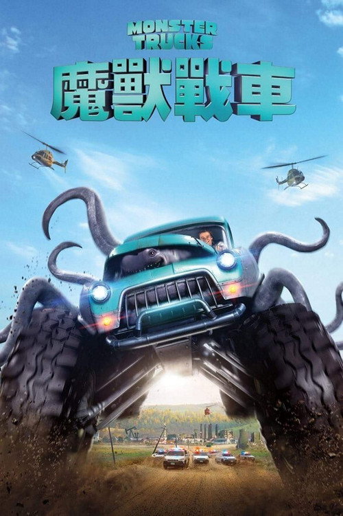 怪兽卡车 封面