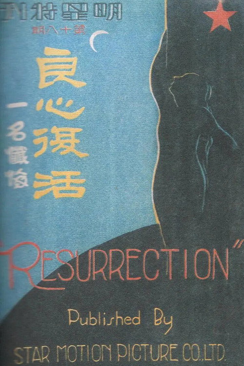 良心复活 封面