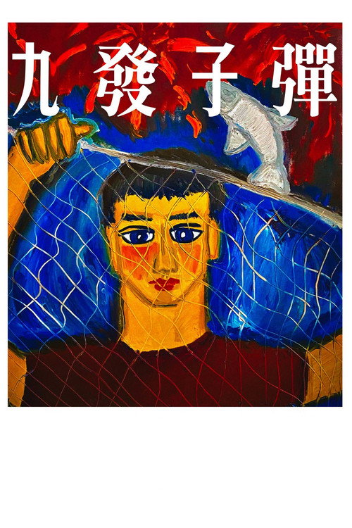 九发子弹 封面