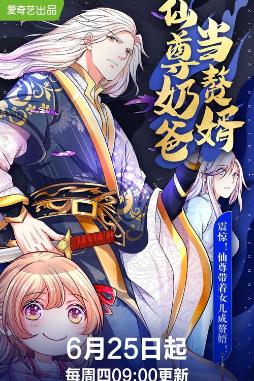 仙尊奶爸当赘婿 封面