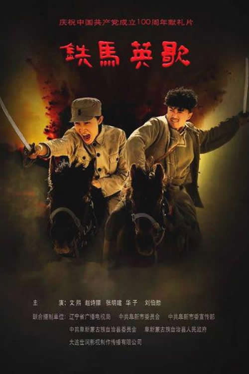 铁马英歌 封面