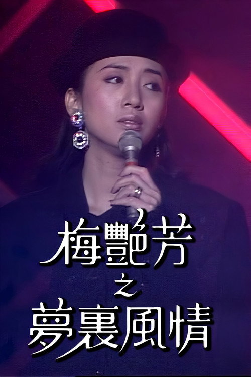 梅艷芳特輯之夢裡風情 封面