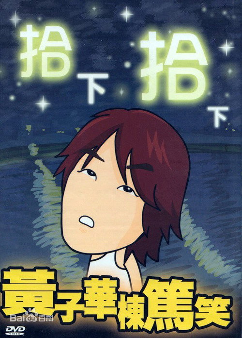 1999黄子华栋笃笑：拾下拾下 封面