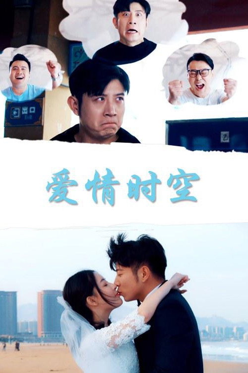 爱情时空 封面