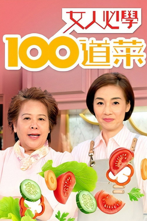 女人必学100道菜 封面