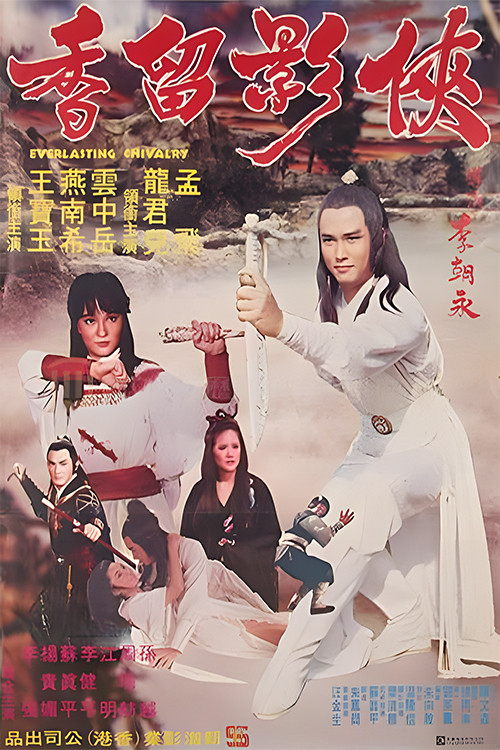 俠影留香 封面