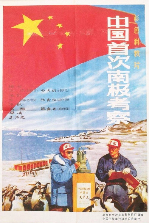 中国首次南极考察 封面