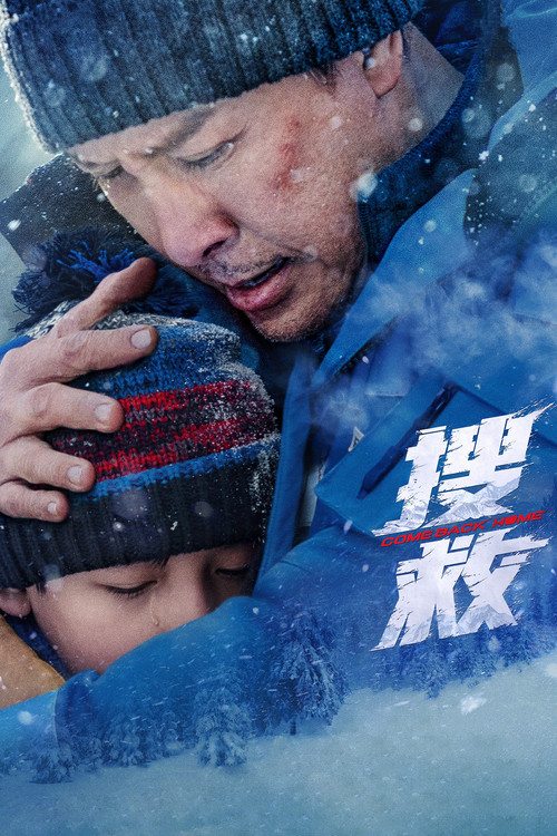 搜救 封面