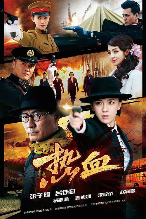 热血 封面
