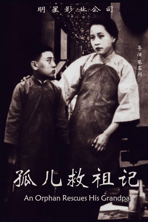 孤儿救祖记 封面