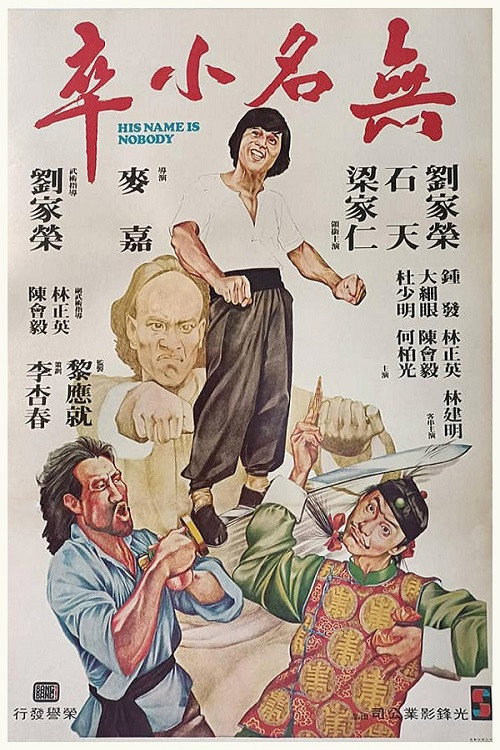 无名小卒 封面