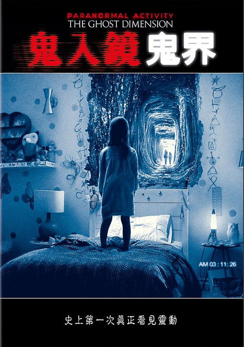 鬼影实录:鬼次元 封面