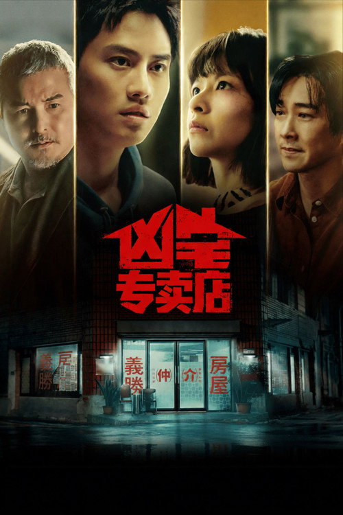 凶宅专卖店 封面