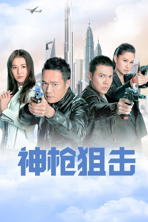 神枪狙击 封面