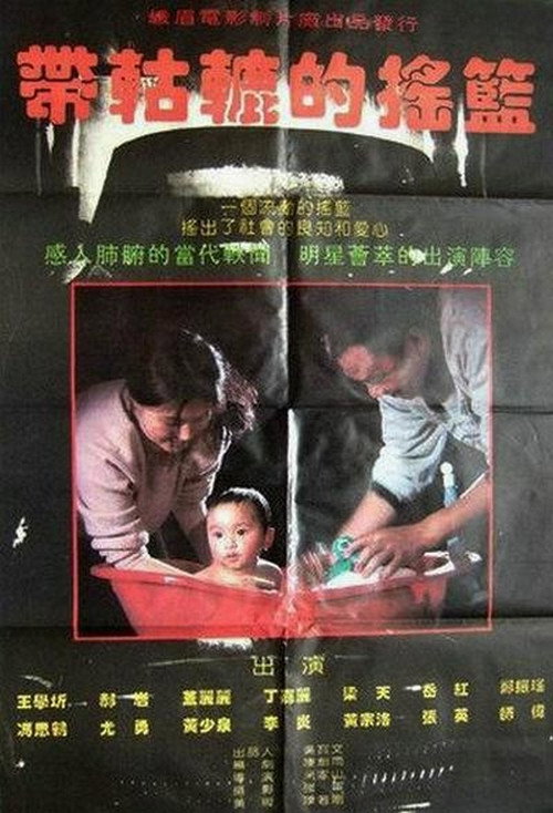 带轱辘的摇篮 Dai gu lu de yao lan 封面