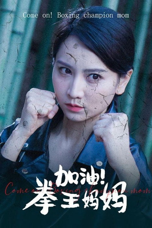 加油！拳王妈妈 封面