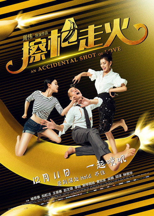 擦枪走火 封面