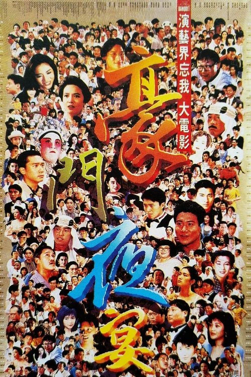豪门夜宴 封面