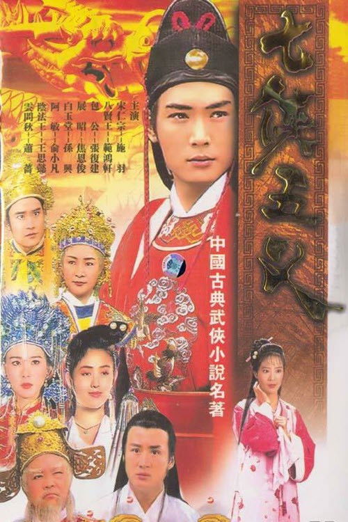 七侠五义 封面