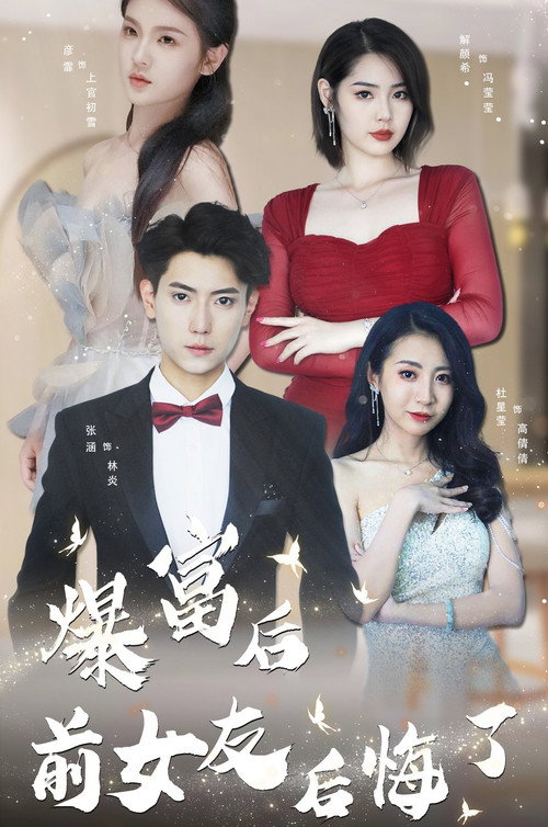 暴富后前女友后悔了 封面