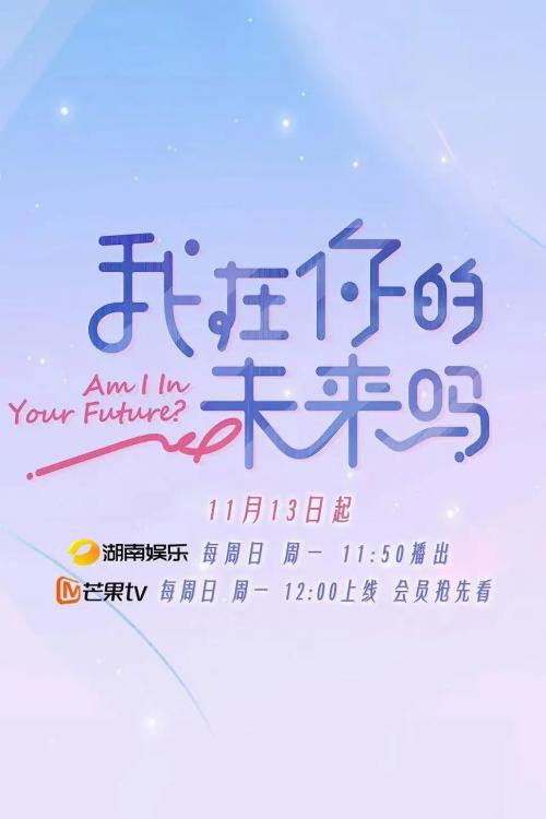 我在你的未来吗 封面