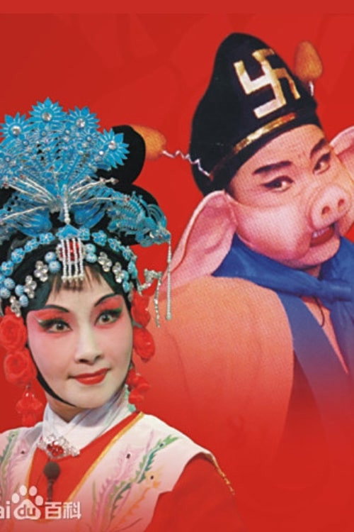 豬八戒招親 封面