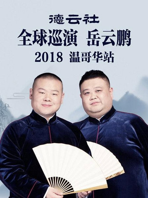 德云社全球巡演岳云鹏温哥华站 封面