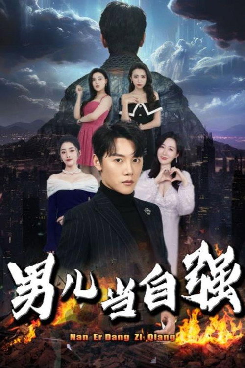男儿当自强 封面