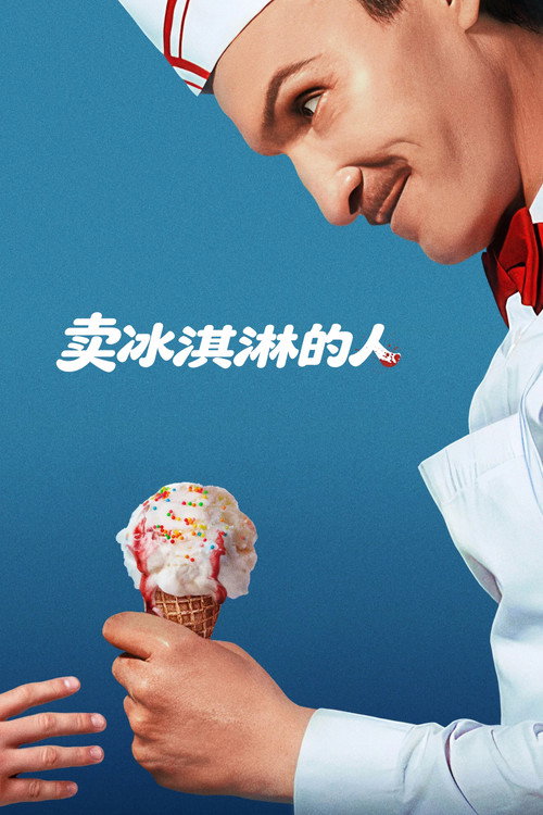卖冰淇淋的人 封面