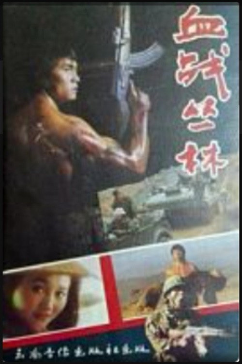 血战丛林 封面