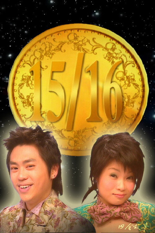 十五十六 封面