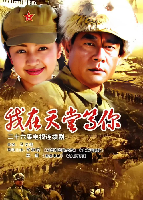 我在天堂等你 封面