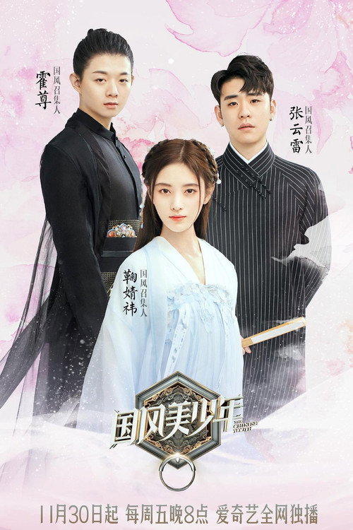 国风美少年 封面