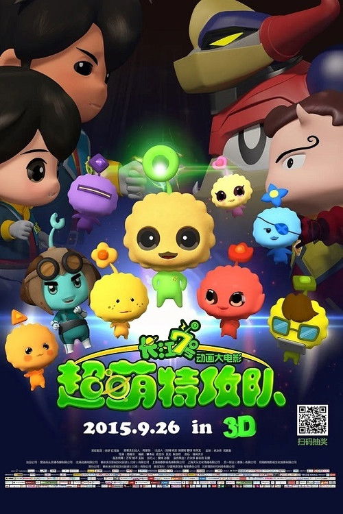 长江7号:超萌特攻队 封面