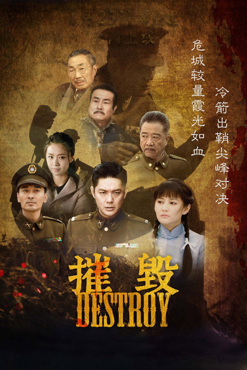 摧毁 封面