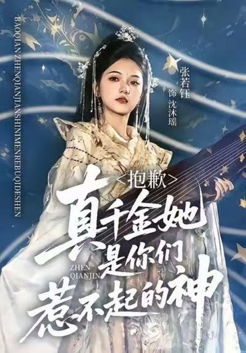 抱歉，真千金她是你们惹不起的神 封面