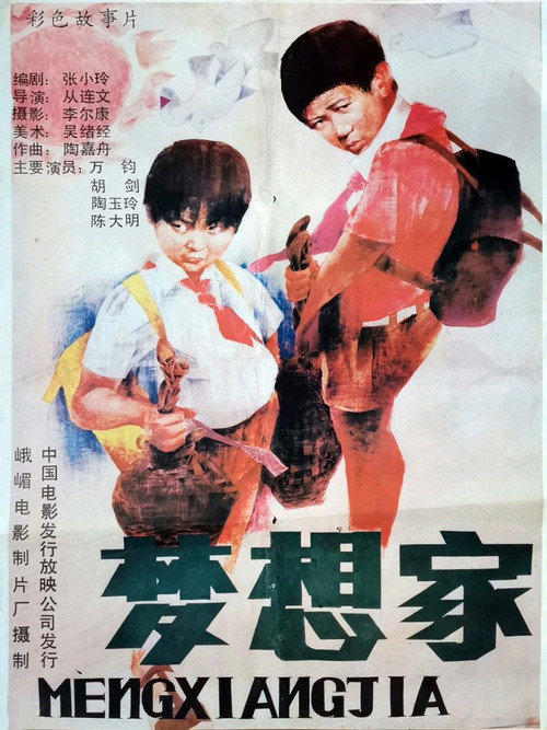 梦想家 封面