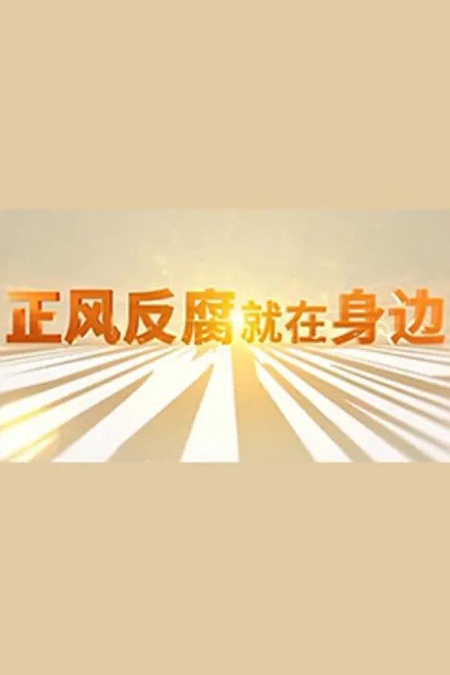 正风反腐就在身边 封面