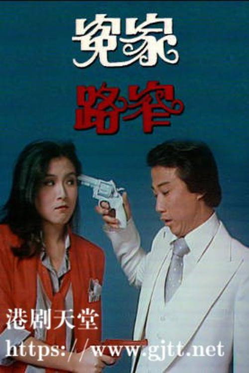 冤家路窄 封面