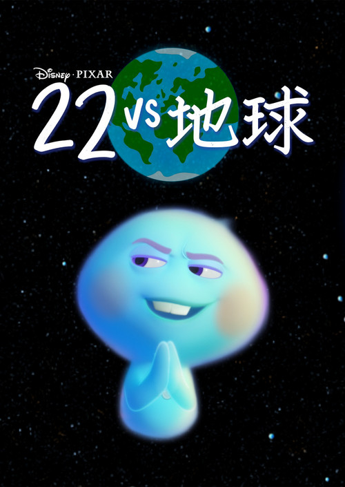 22 vs 地球 封面