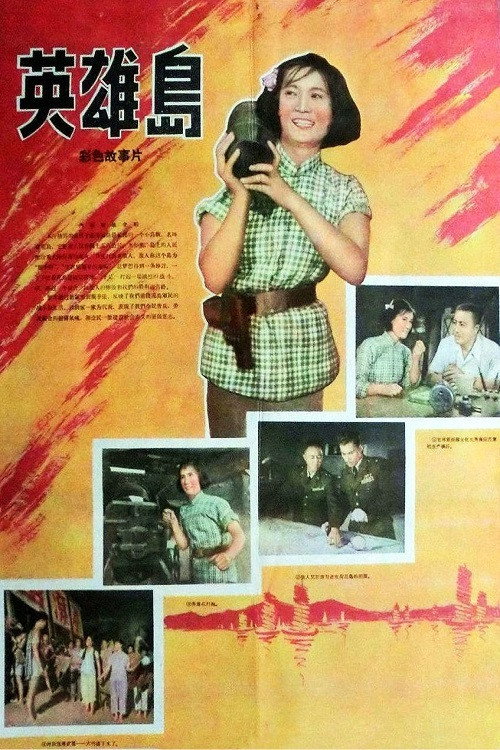 英雄岛 封面